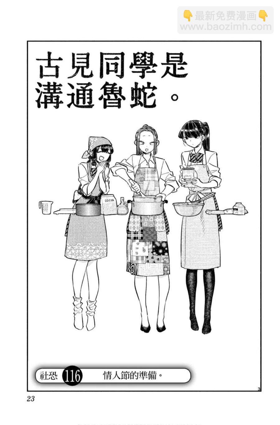 🍸古见同学是沟通鲁蛇。 第09卷 第24页