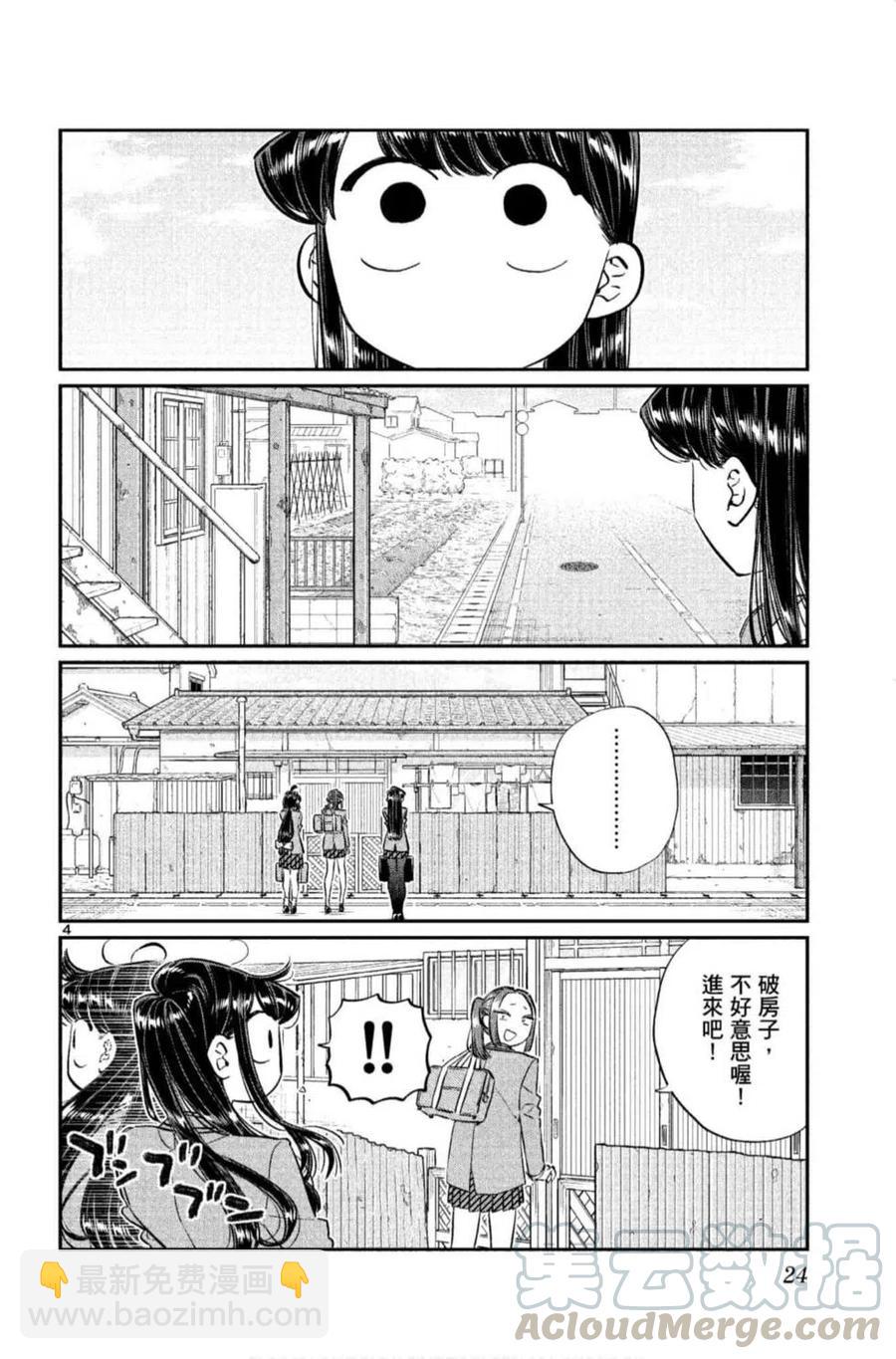 🍸古见同学是沟通鲁蛇。 第09卷 第25页