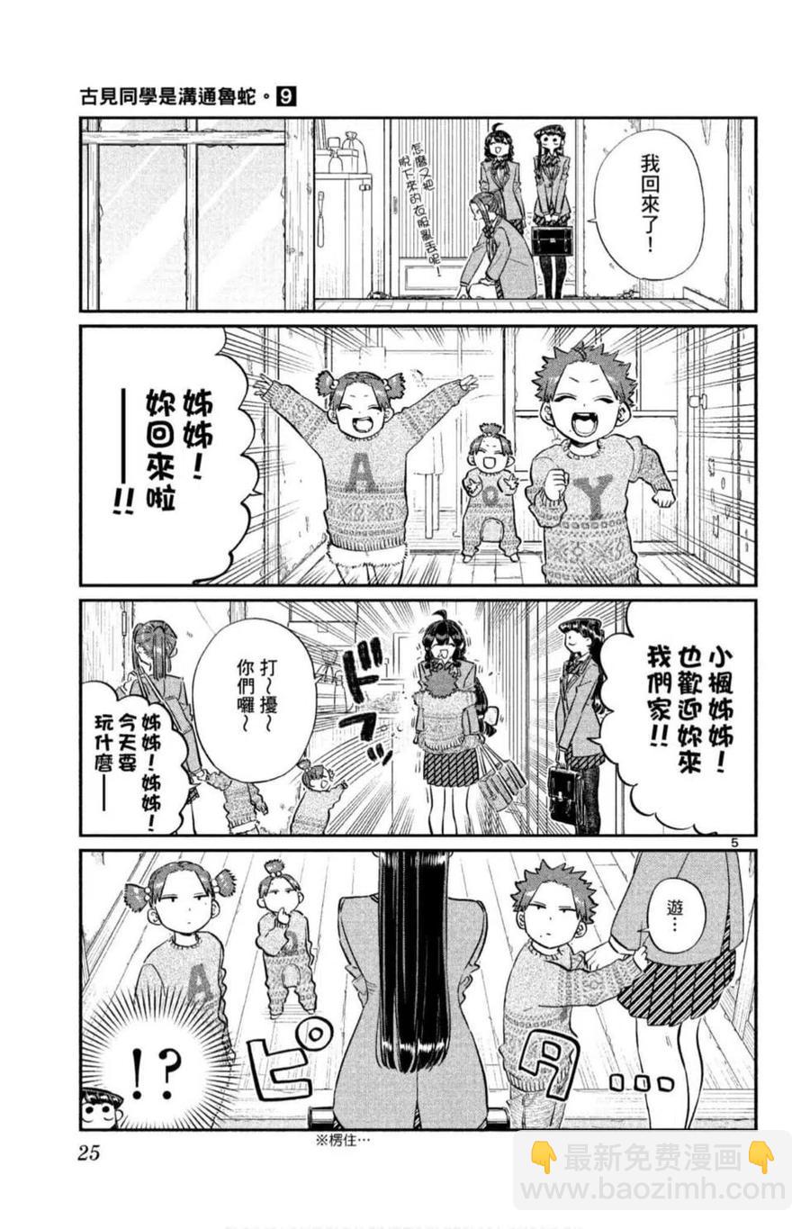 🍸古见同学是沟通鲁蛇。 第09卷 第26页