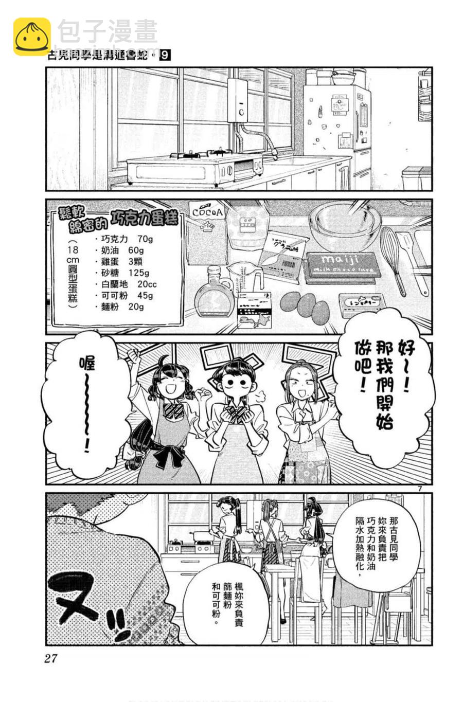 🍸古见同学是沟通鲁蛇。 第09卷 第28页