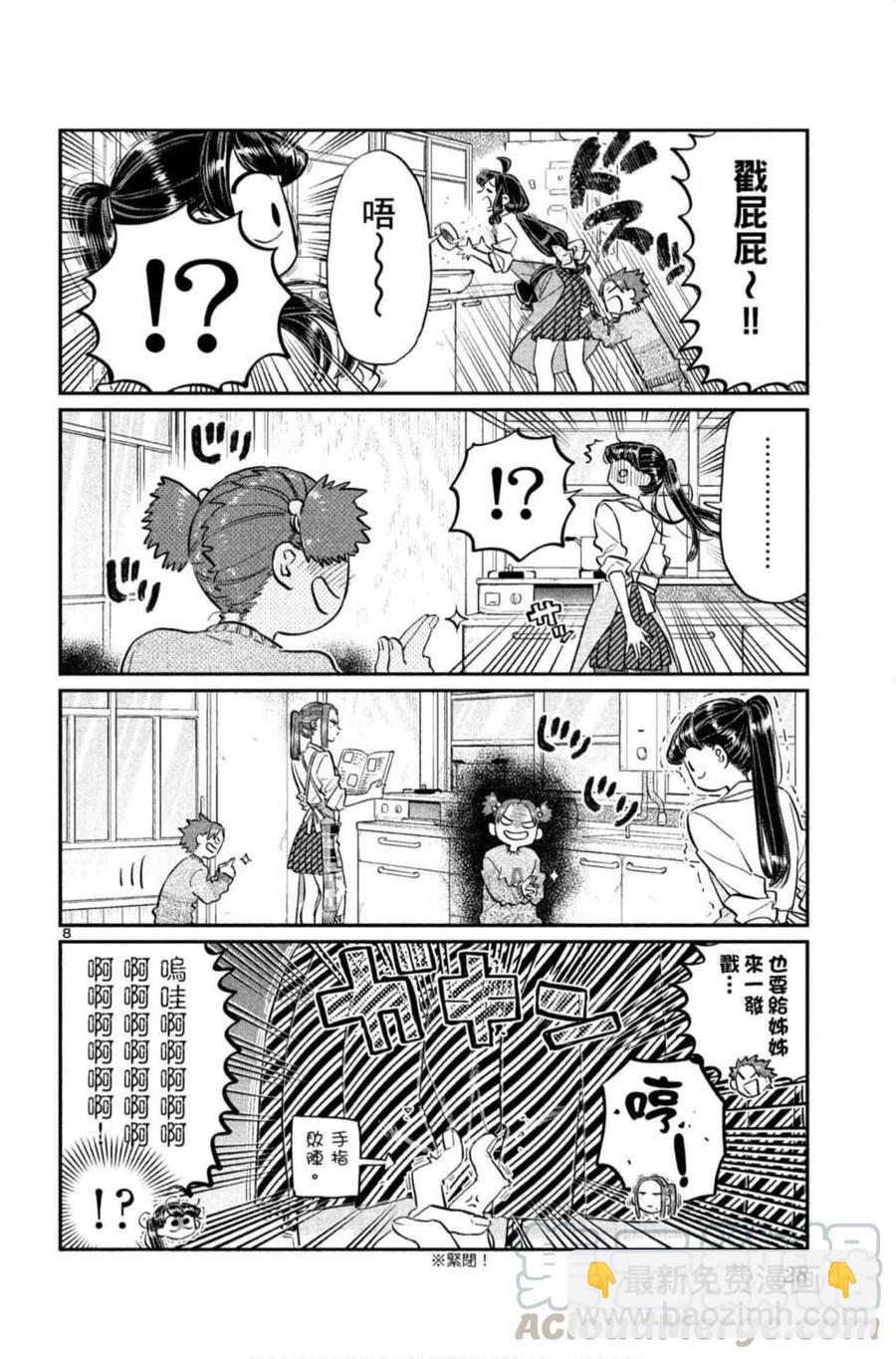 🍸古见同学是沟通鲁蛇。 第09卷 第29页