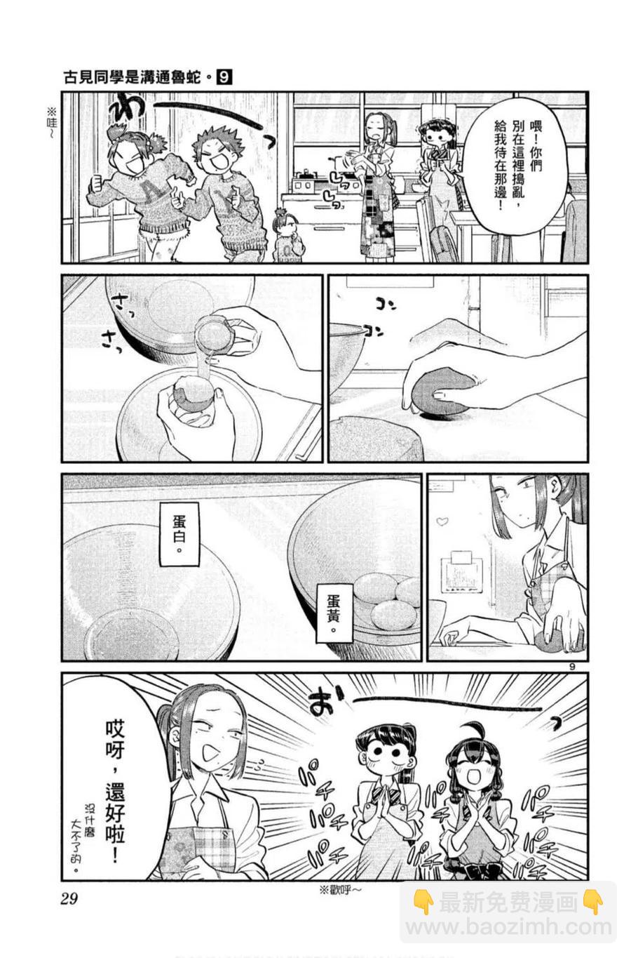 🍸古见同学是沟通鲁蛇。 第09卷 第30页