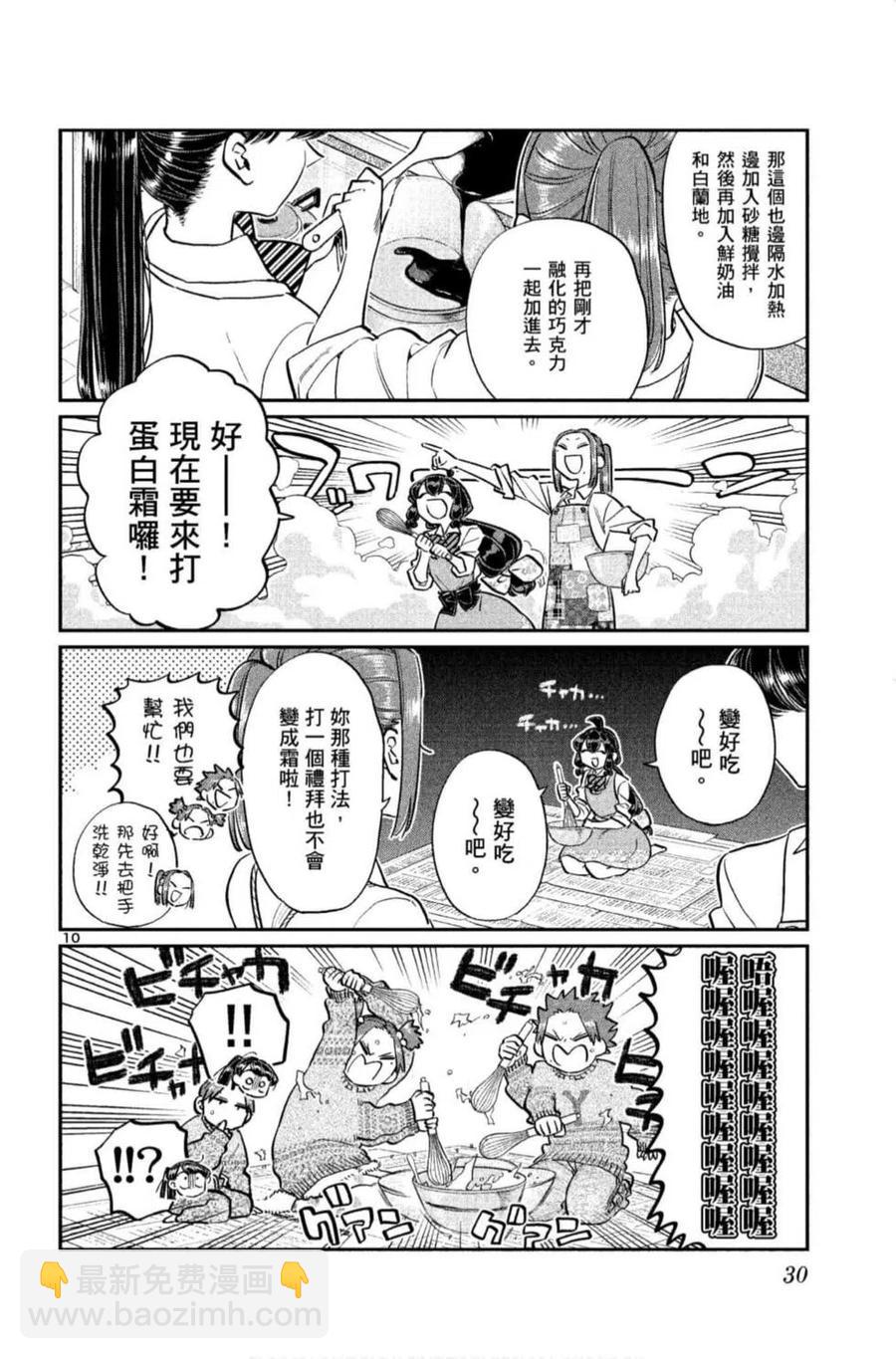 🍸古见同学是沟通鲁蛇。 第09卷 第31页