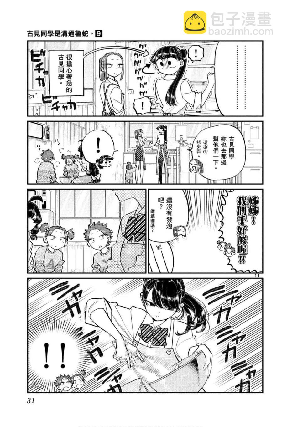 🍸古见同学是沟通鲁蛇。 第09卷 第32页