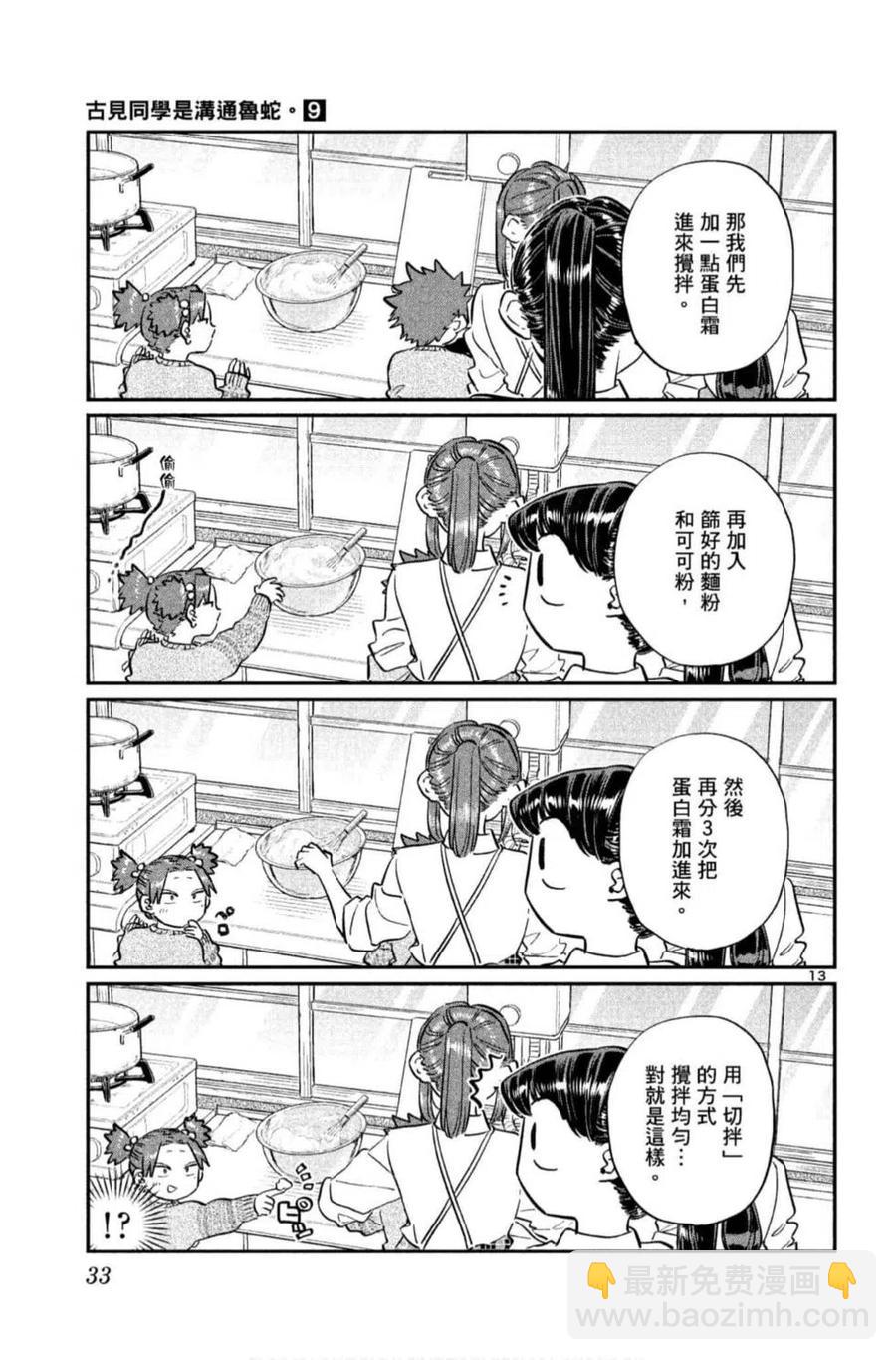 🍸古见同学是沟通鲁蛇。 第09卷 第34页