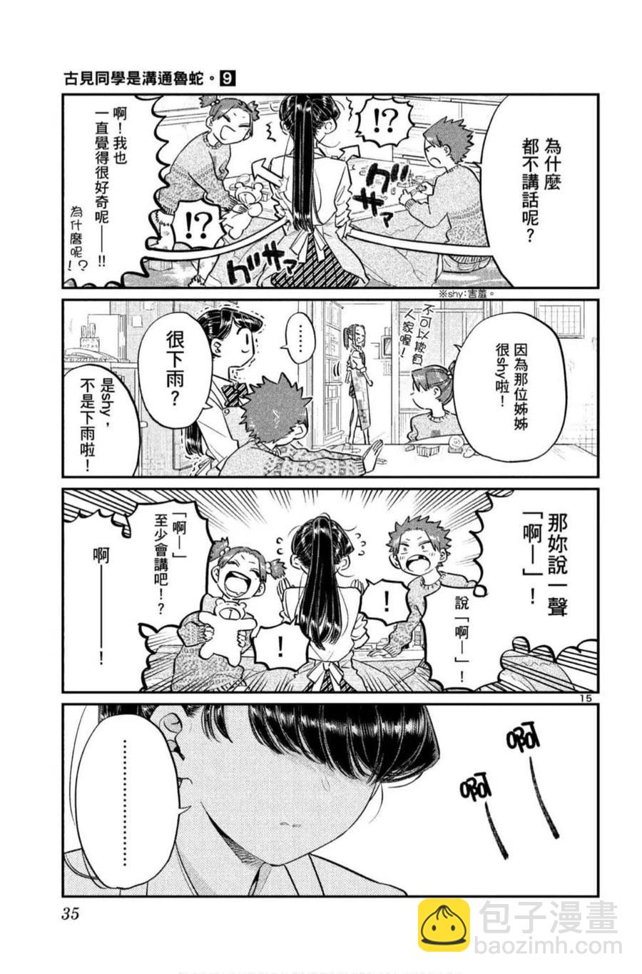 🍸古见同学是沟通鲁蛇。 第09卷 第36页