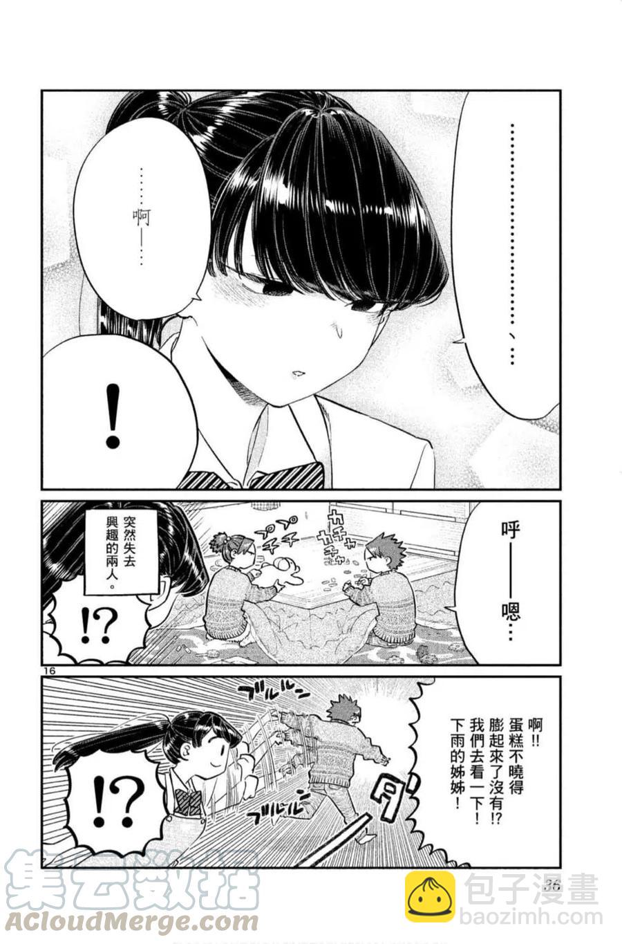 🍸古见同学是沟通鲁蛇。 第09卷 第37页