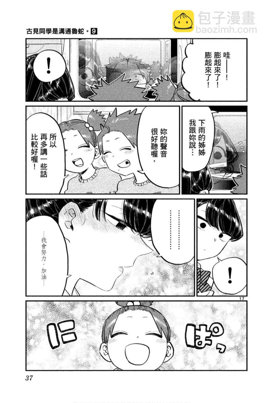 🍸古见同学是沟通鲁蛇。 第09卷 第38页