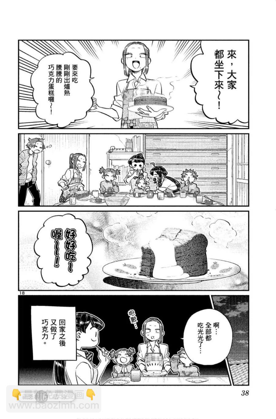 🍸古见同学是沟通鲁蛇。 第09卷 第39页