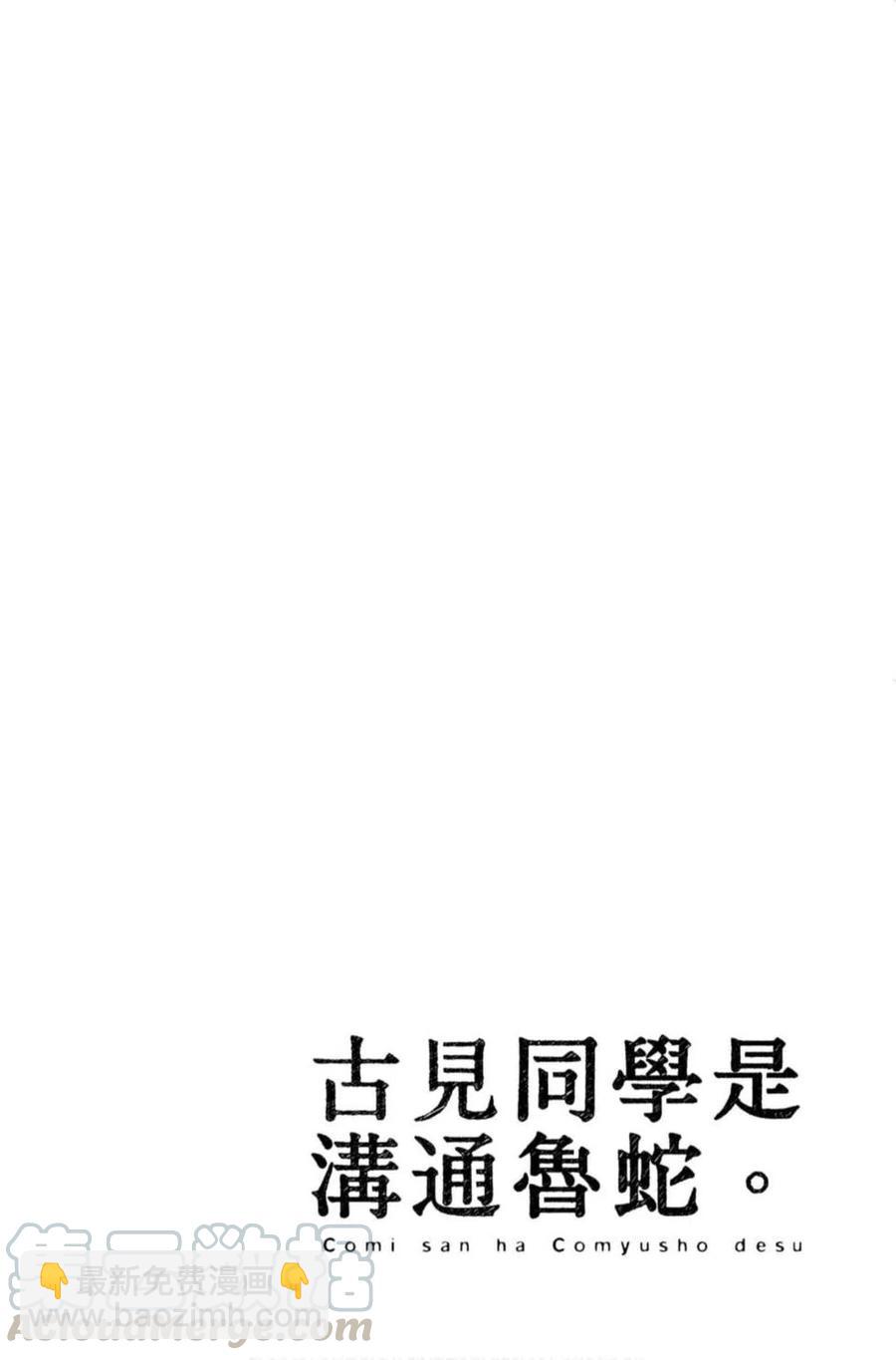 🍸古见同学是沟通鲁蛇。 第09卷 第41页