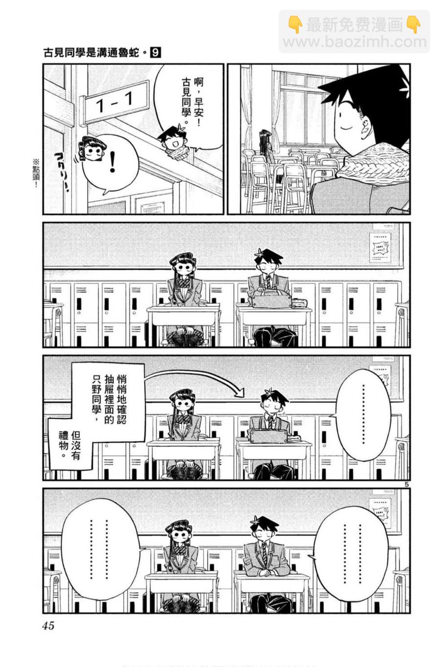 🍸古见同学是沟通鲁蛇。 第09卷 第46页