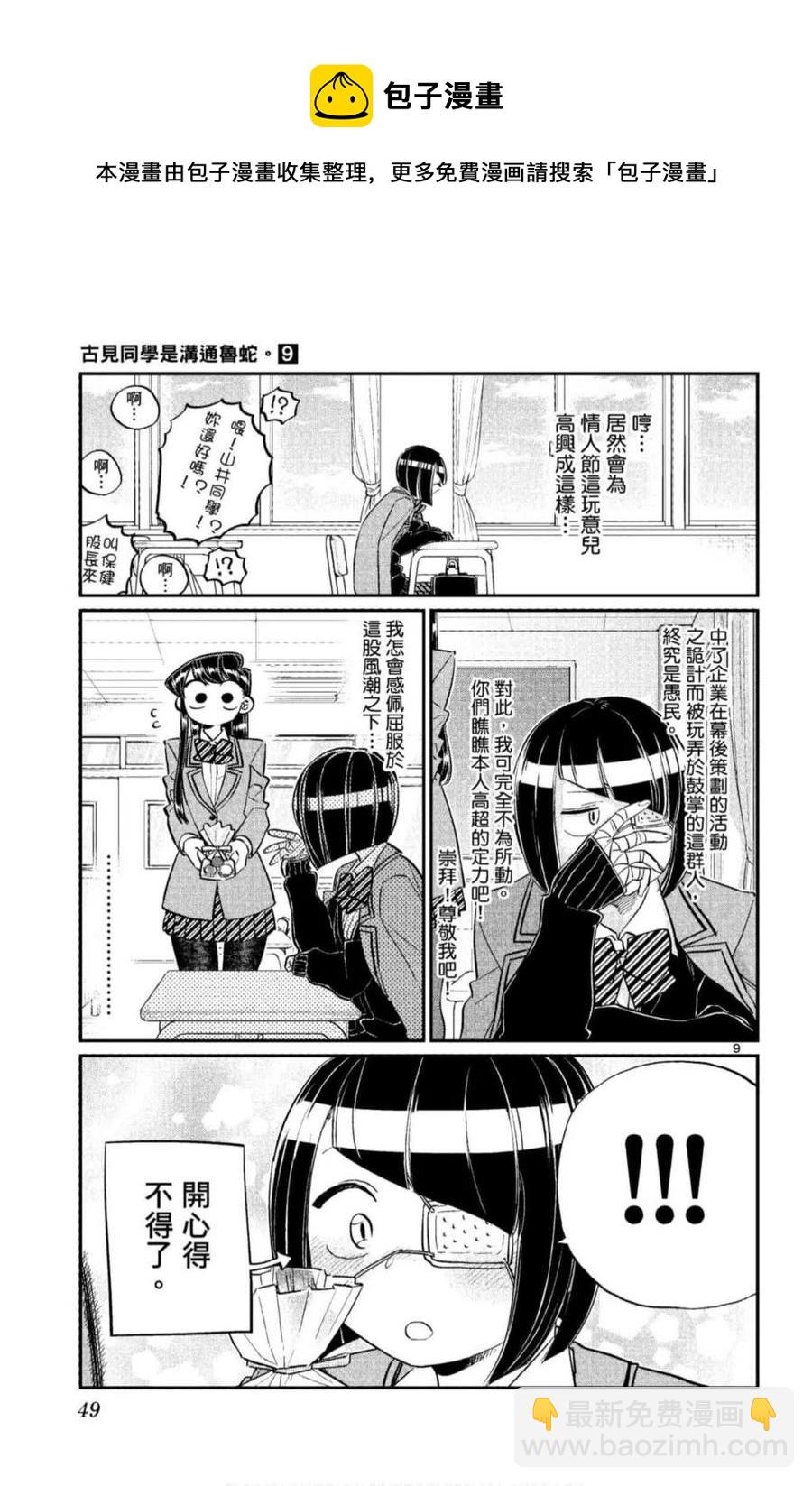 🍸古见同学是沟通鲁蛇。 第09卷 第50页