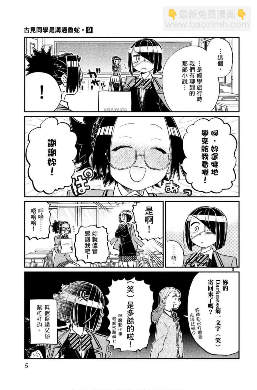 🍸古见同学是沟通鲁蛇。 第09卷 第6页