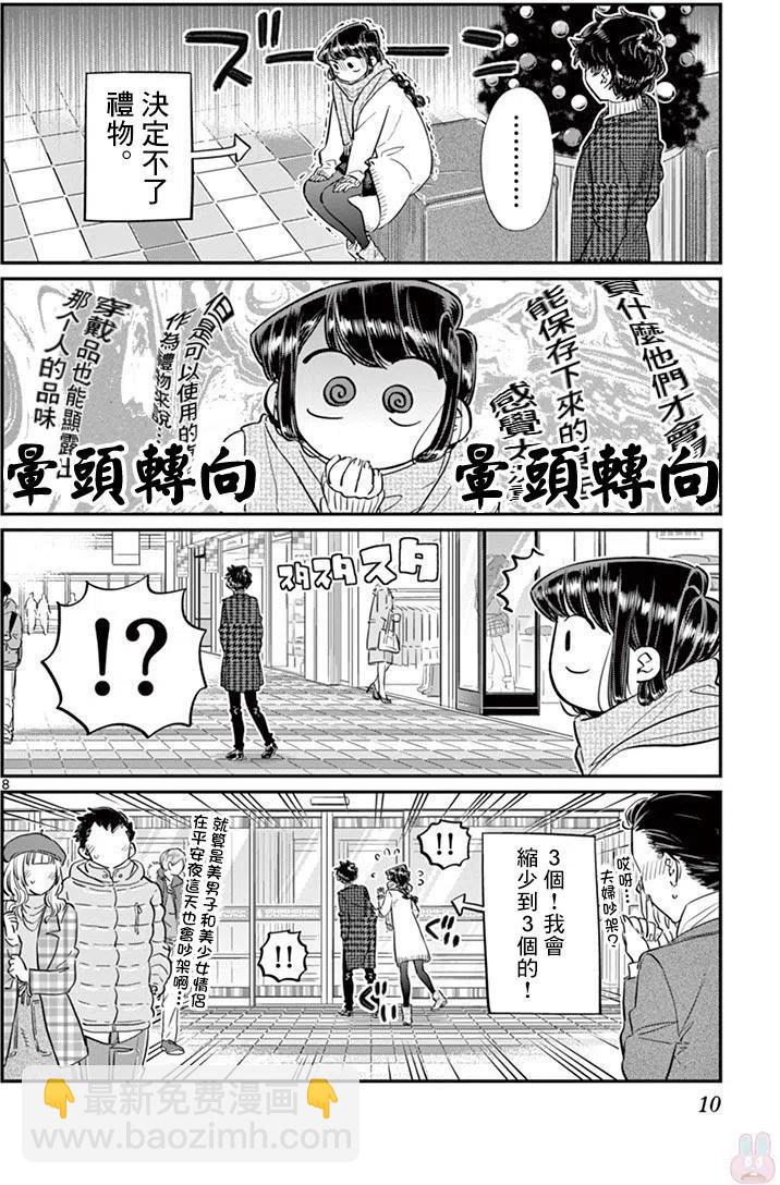 🍸古见同学是沟通鲁蛇。 第86回 第12页