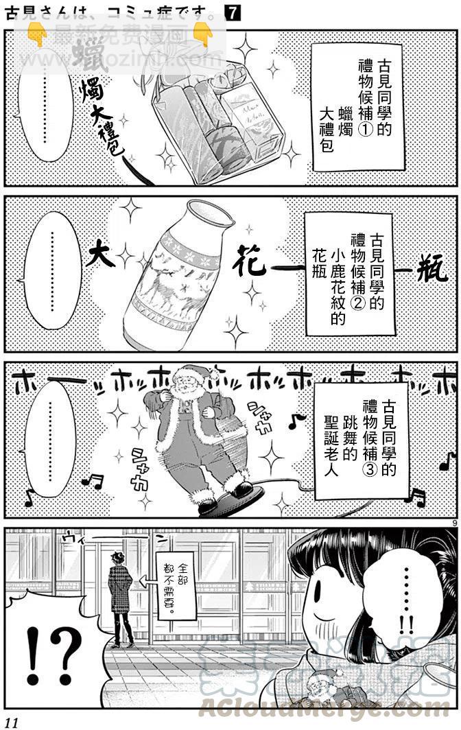 🍸古见同学是沟通鲁蛇。 第86回 第13页