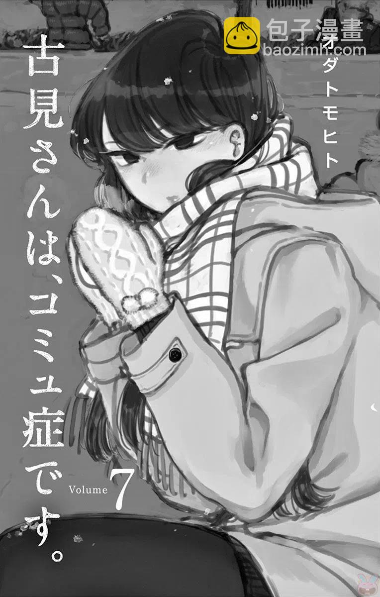 🍸古见同学是沟通鲁蛇。 第86回 第3页