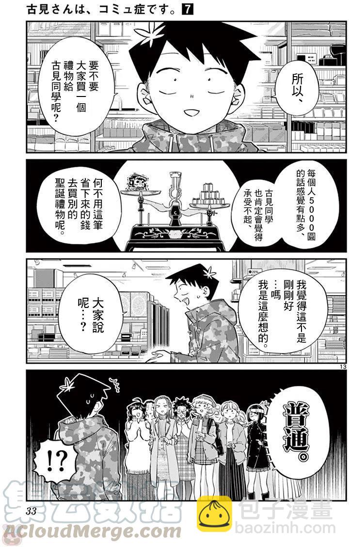 🍸古见同学是沟通鲁蛇。 第88回 第13页