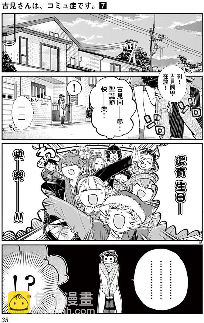 🍸古见同学是沟通鲁蛇。 第88回 第15页