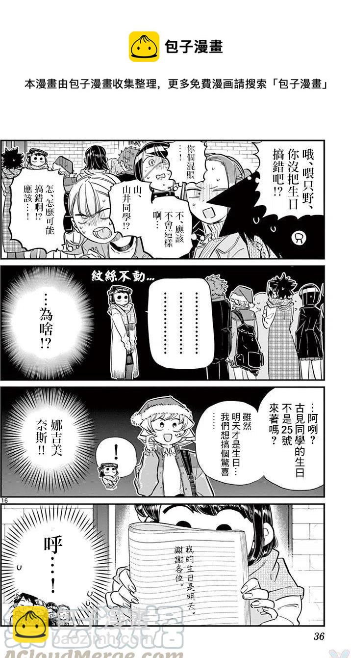 🍸古见同学是沟通鲁蛇。 第88回 第16页
