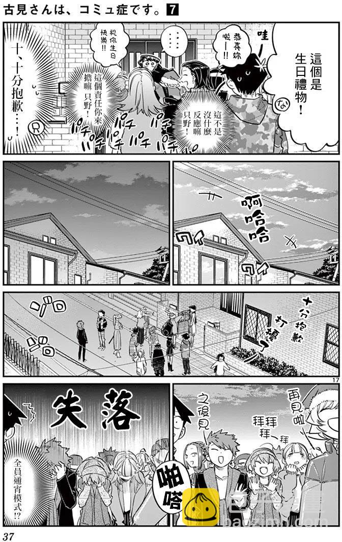 🍸古见同学是沟通鲁蛇。 第88回 第17页
