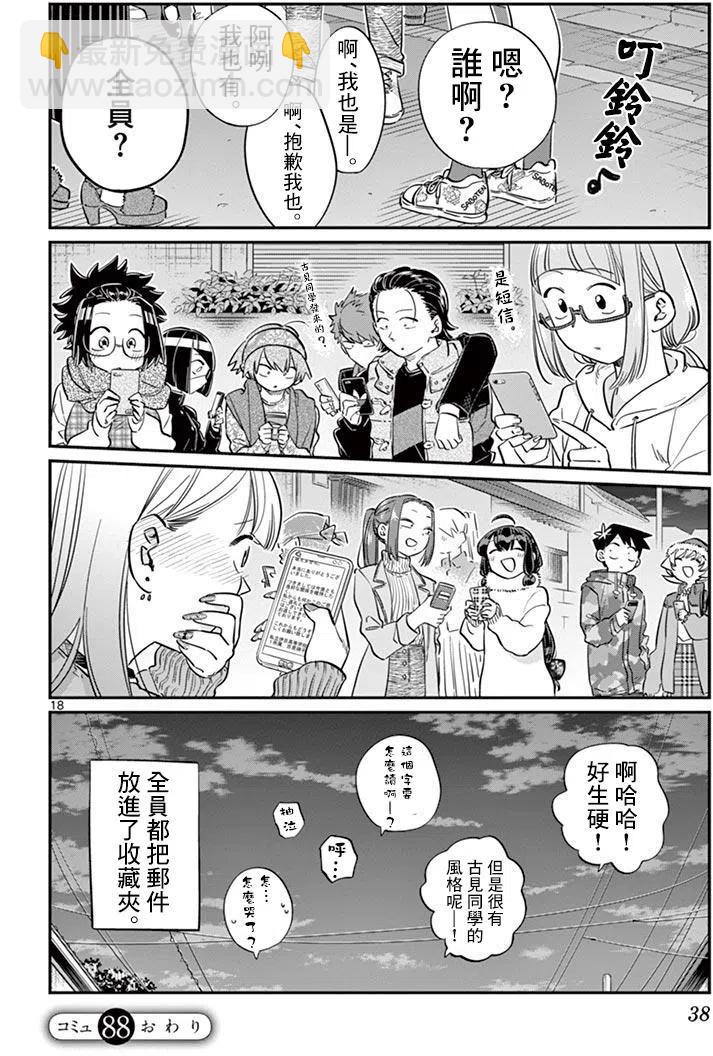 🍸古见同学是沟通鲁蛇。 第88回 第18页