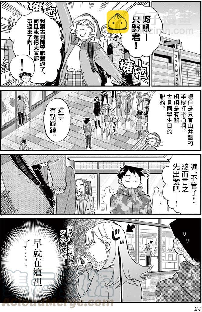 🍸古见同学是沟通鲁蛇。 第88回 第4页