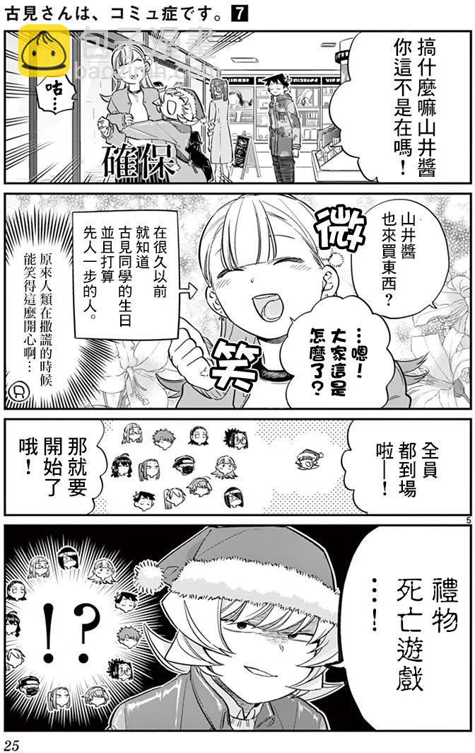 🍸古见同学是沟通鲁蛇。 第88回 第5页