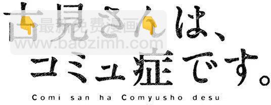 🍸古见同学是沟通鲁蛇。 第90回 第10页