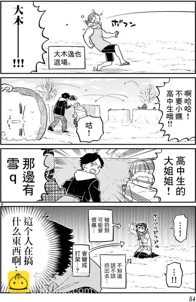 🍸古见同学是沟通鲁蛇。 第90回 第4页
