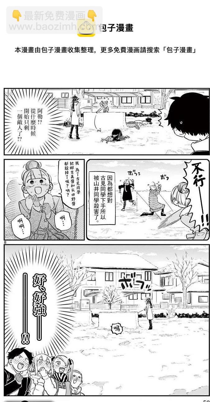 🍸古见同学是沟通鲁蛇。 第90回 第8页