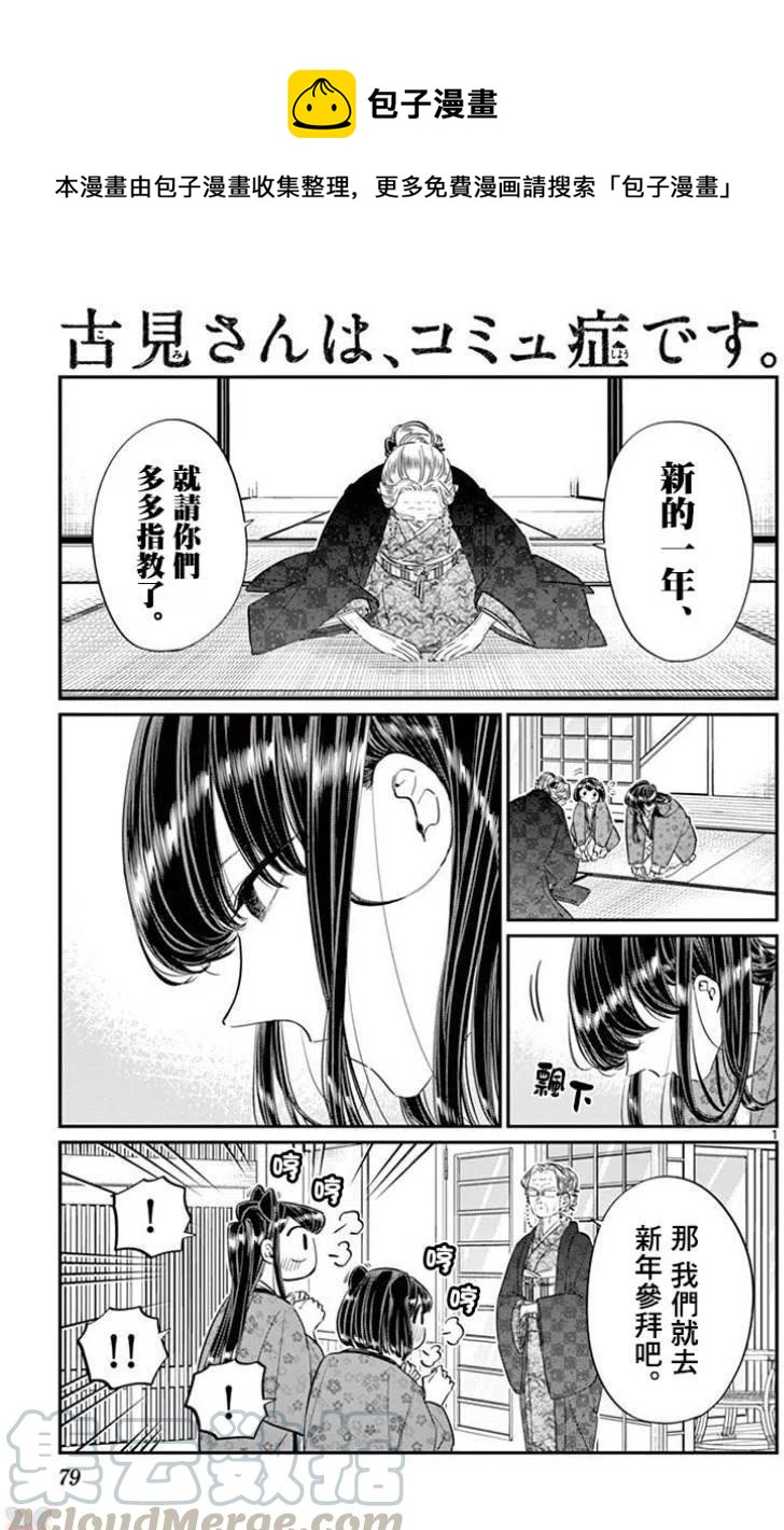 🍸古见同学是沟通鲁蛇。 第92回 第1页