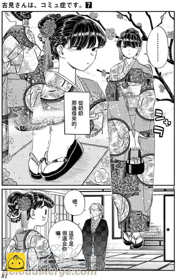 🍸古见同学是沟通鲁蛇。 第92回 第3页