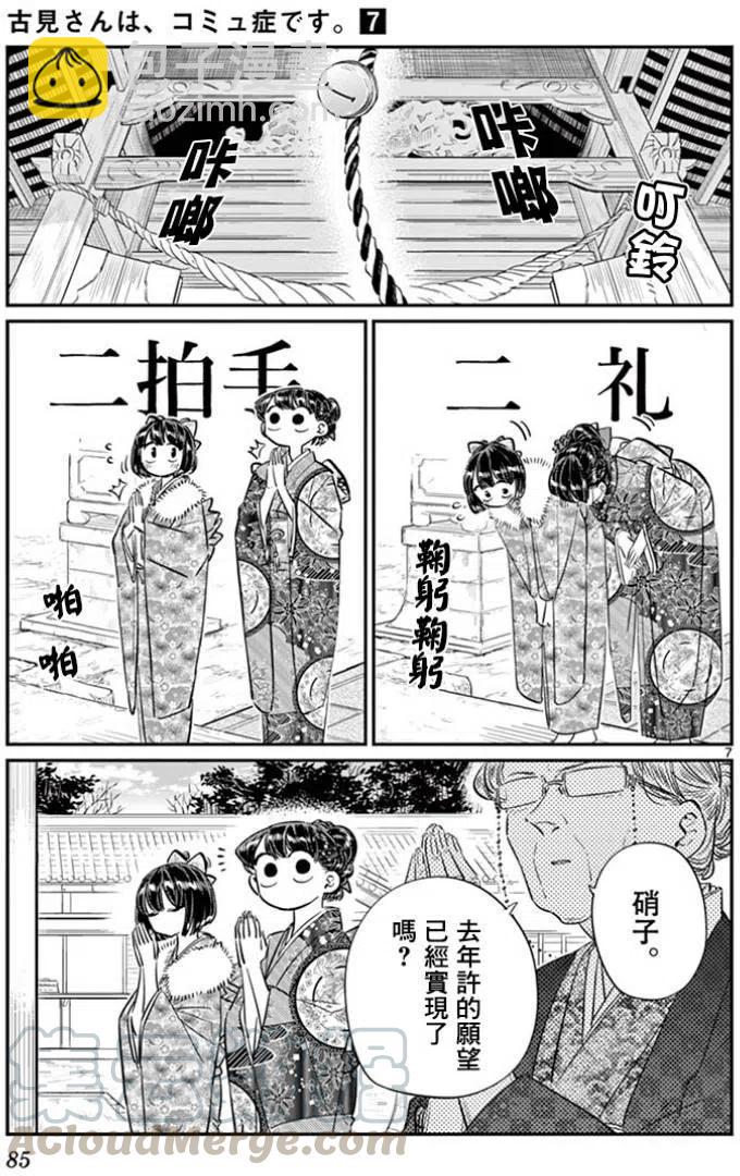 🍸古见同学是沟通鲁蛇。 第92回 第7页