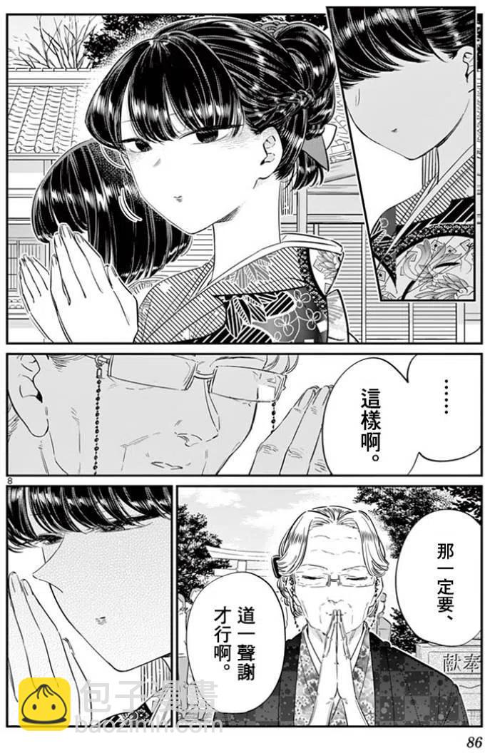🍸古见同学是沟通鲁蛇。 第92回 第8页