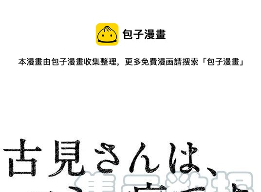 🍸古见同学是沟通鲁蛇。 第94回 第1页
