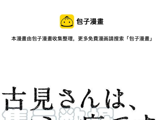🍸古见同学是沟通鲁蛇。 第96回 第1页