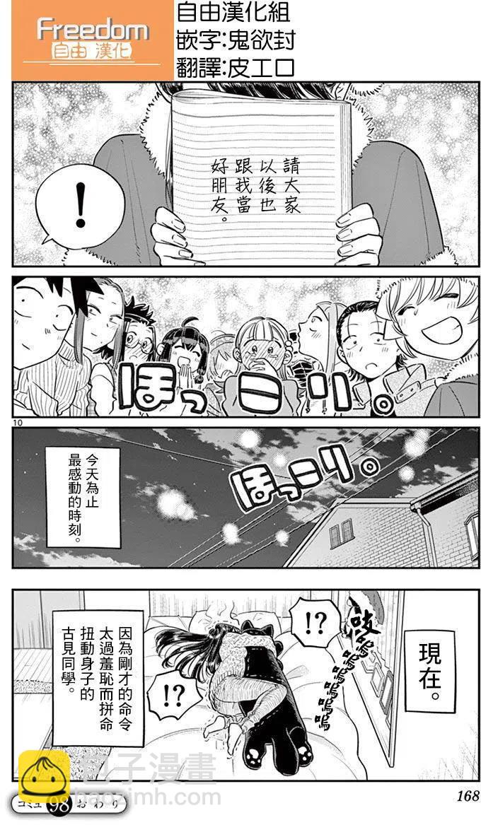 🍸古见同学是沟通鲁蛇。 第98回 第10页