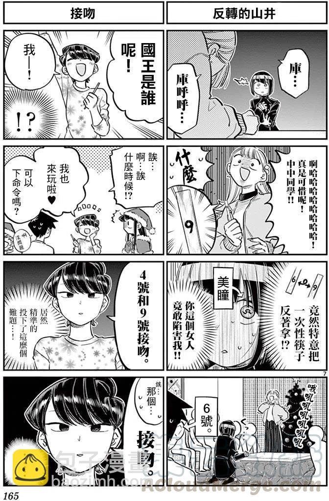 🍸古见同学是沟通鲁蛇。 第98回 第7页
