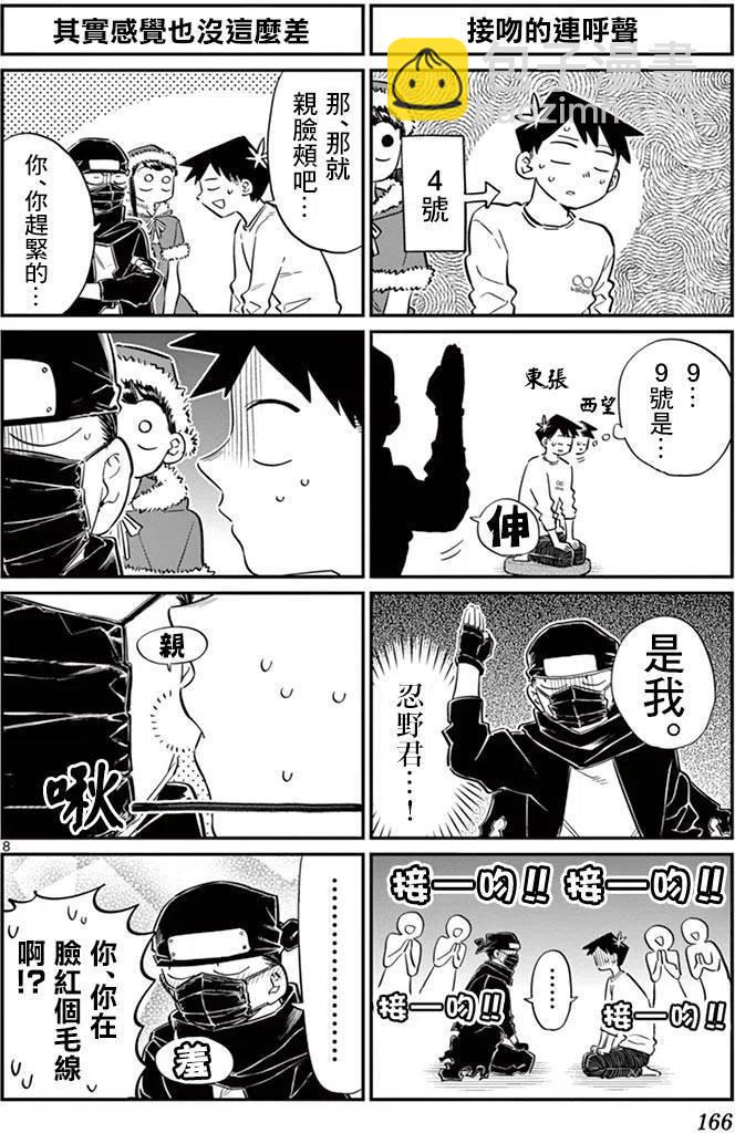 🍸古见同学是沟通鲁蛇。 第98回 第8页