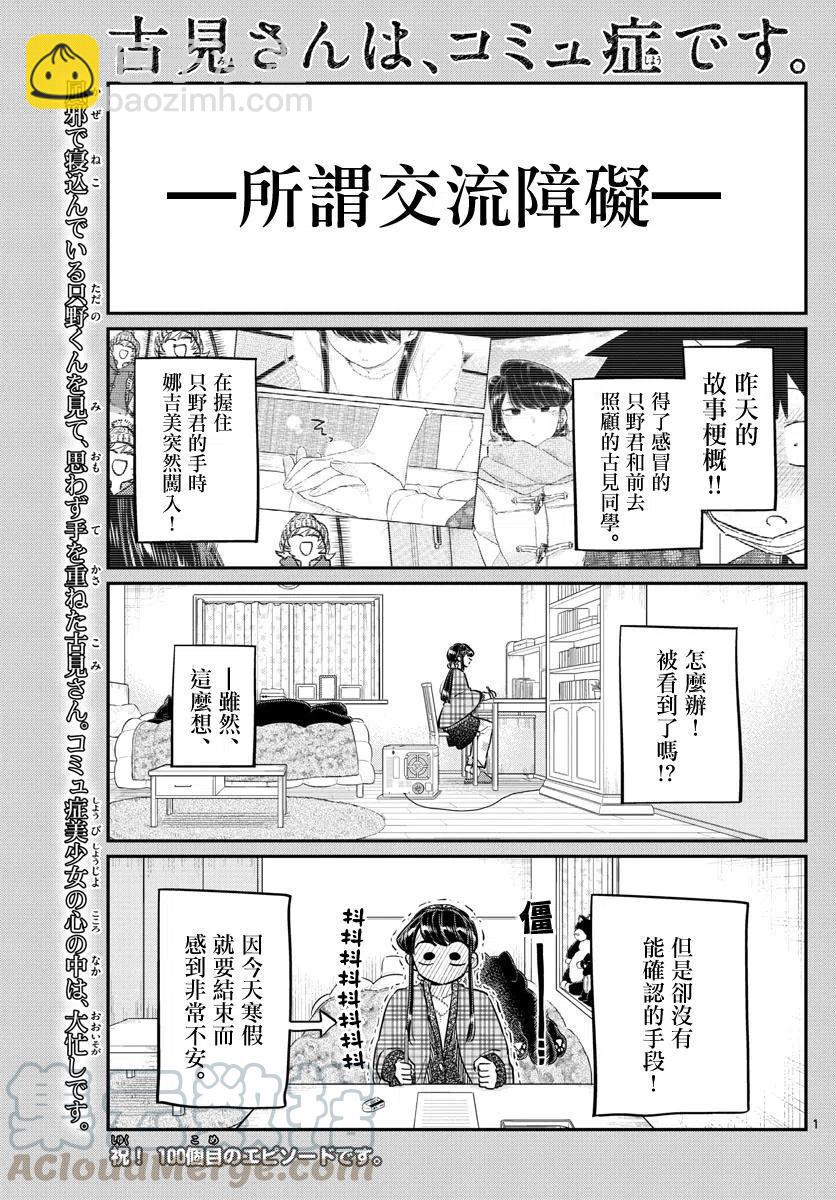 🍸古见同学是沟通鲁蛇。 第100回 第5页
