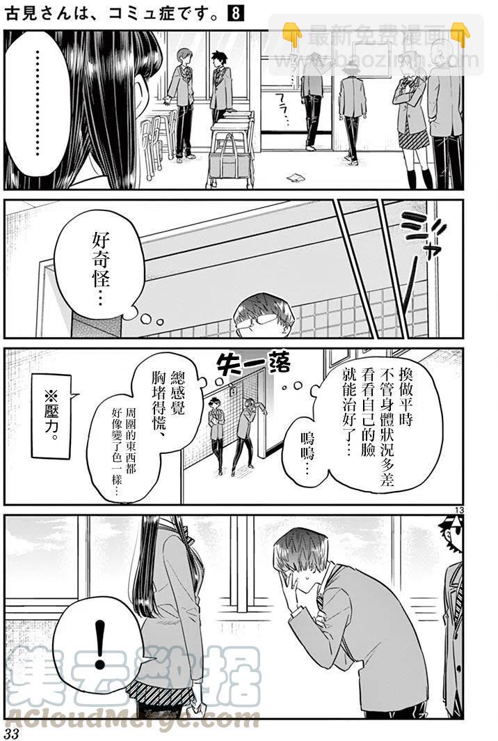 🍸古见同学是沟通鲁蛇。 第102回 第13页