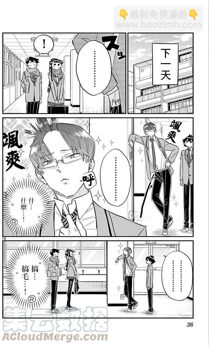 🍸古见同学是沟通鲁蛇。 第102回 第16页