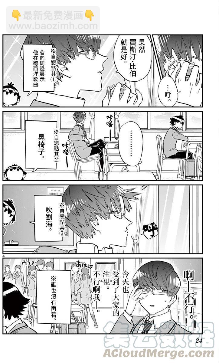 🍸古见同学是沟通鲁蛇。 第102回 第4页