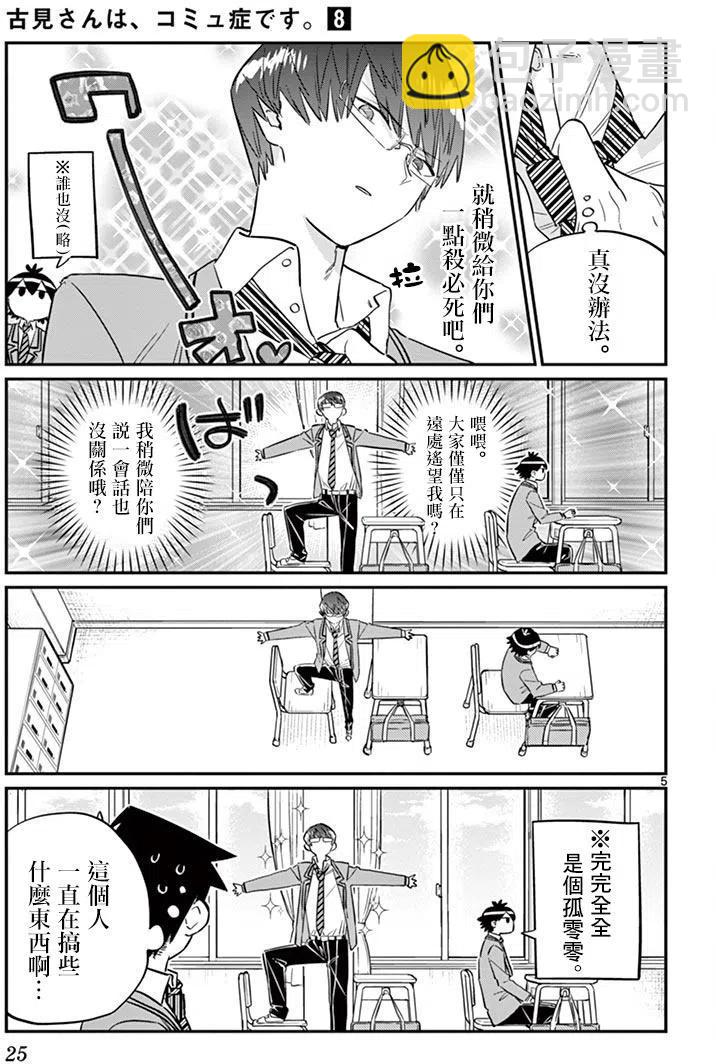 🍸古见同学是沟通鲁蛇。 第102回 第5页
