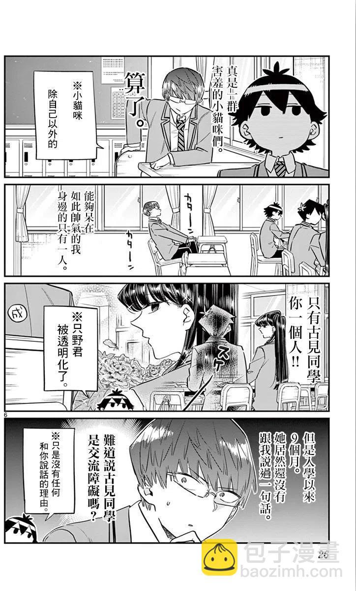 🍸古见同学是沟通鲁蛇。 第102回 第6页