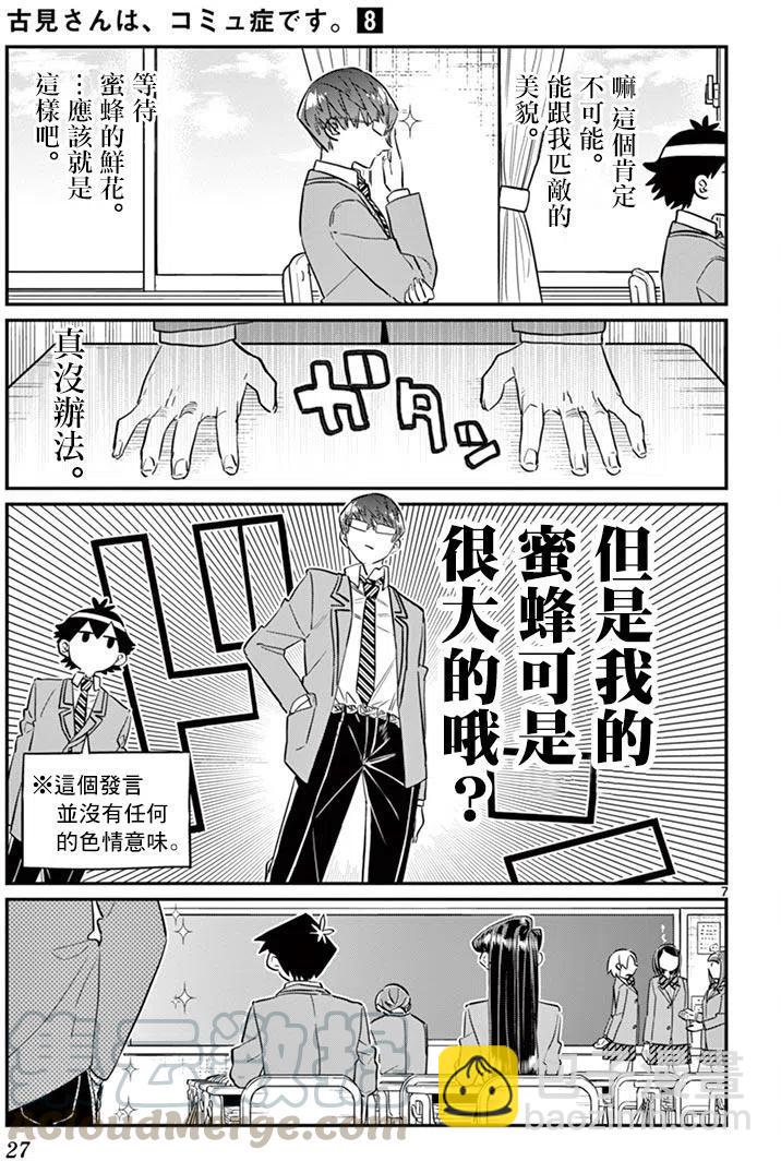 🍸古见同学是沟通鲁蛇。 第102回 第7页