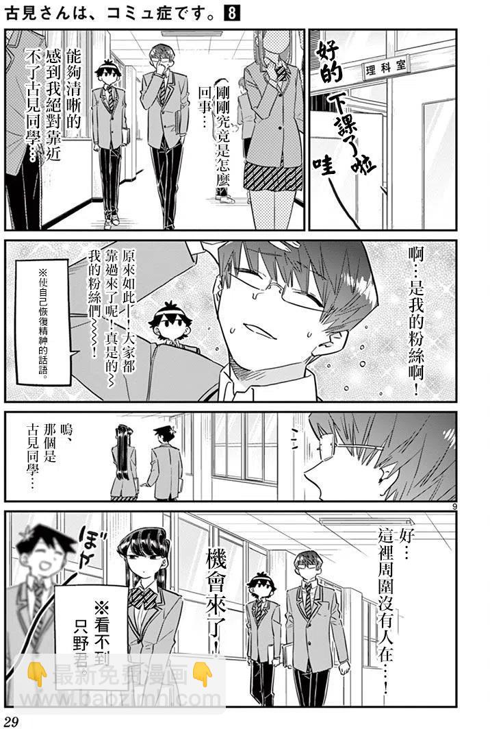 🍸古见同学是沟通鲁蛇。 第102回 第9页