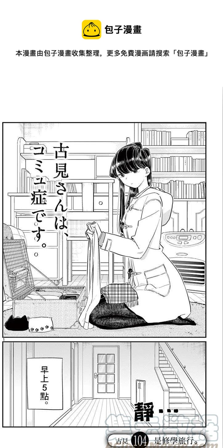 🍸古见同学是沟通鲁蛇。 第104回 第1页