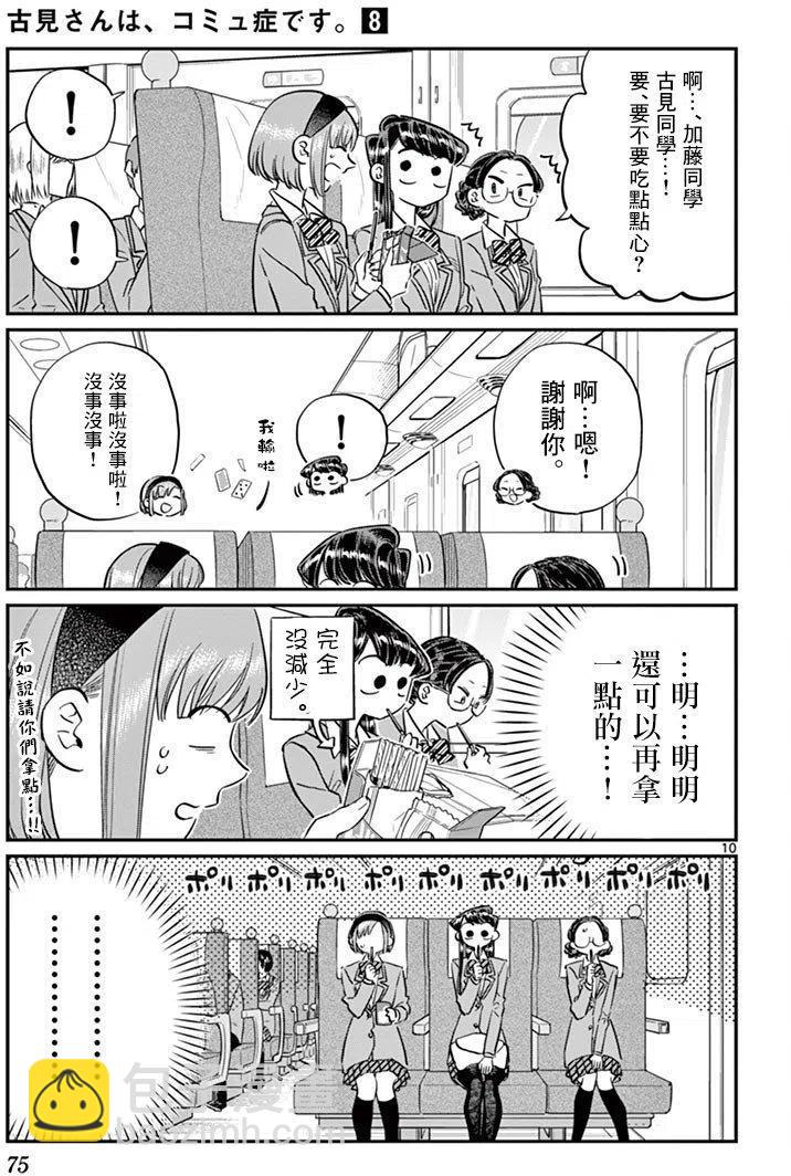 🍸古见同学是沟通鲁蛇。 第104回 第10页