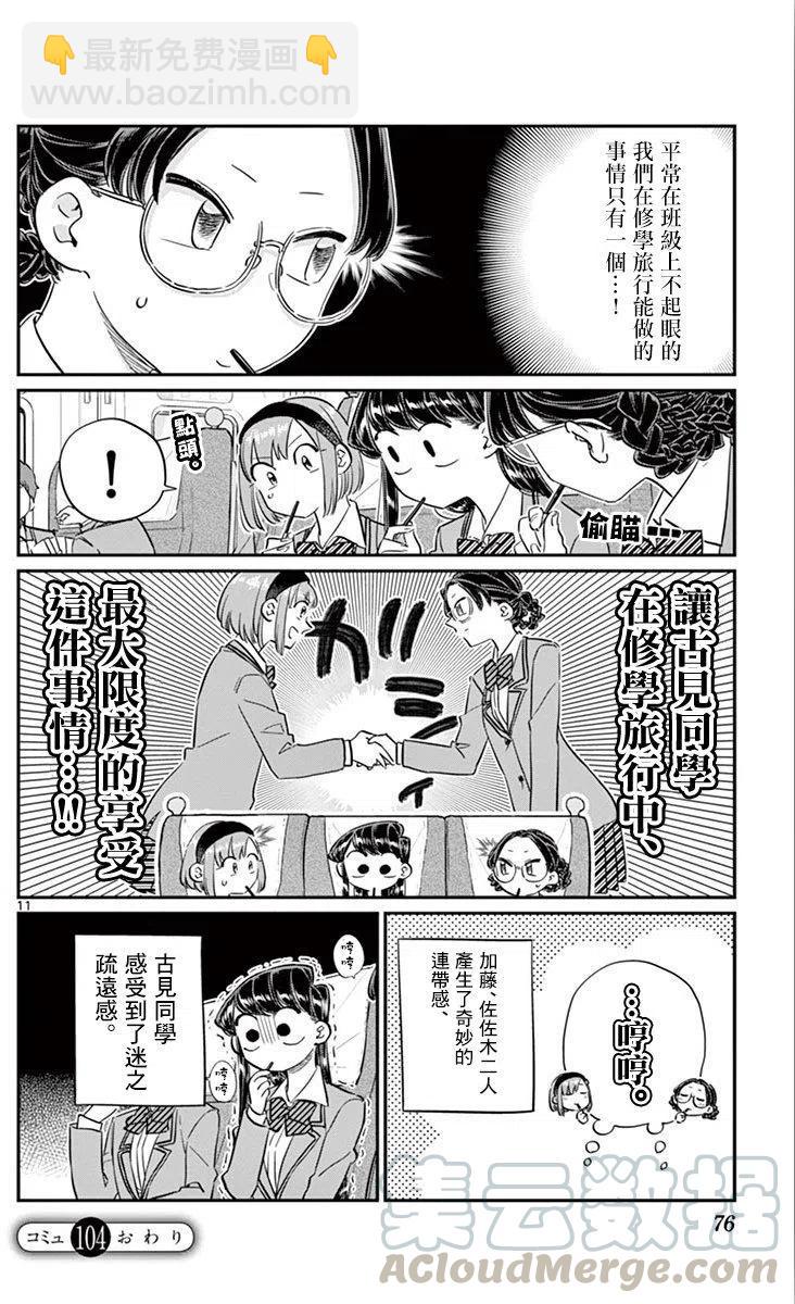 🍸古见同学是沟通鲁蛇。 第104回 第11页